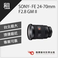 在飛比找蝦皮購物優惠-【台灣現貨】楓驛 SONY- FE 24-70mm F2.8