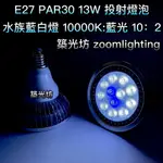 【築光坊】 PAR30 12燈 13W E27 投射燈泡 10000K 超白光 : 藍光 藍白燈 水族燈