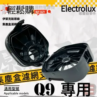 【Electrolux】伊萊克斯 💯原廠💯Q9集塵盒濾網支架 完美管家濾網外罩 濾網支架  吸塵器配件