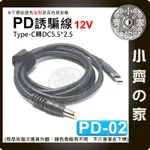 PD-02 PD TYPE-C 轉 DC 12V 充電器 1.8米 誘騙 筆電 電源線 充電線 支援3A電流 小齊的家