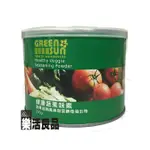 ※樂活良品※ 綠太陽GREENSUN蔬果味素(220G)/3件以上可享量販特價