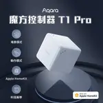 AQARA 魔方控制器 T1 PRO HOMEKIT 智慧魔方 場景模式動作模式任你控 多種玩法 輕鬆玩轉♠