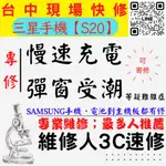 【台中SAMSUNG三星維修推薦】S20/三星手機慢速充電/顯示進水/充電異常/無法充電/三星充電孔維修【維修人】