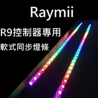 在飛比找蝦皮商城優惠-Raymii R9控制器專用 50CM RGB幻彩軟式磁吸同