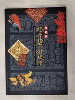 【書寶二手書T1／藝術_KDH】巧手化育針線情：女紅展_戈思明