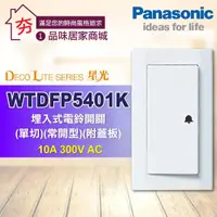 在飛比找蝦皮購物優惠-【夯】含稅 Panasonic 國際牌 星光系列 開關插座 