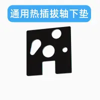 在飛比找Yahoo!奇摩拍賣優惠-【廠家現貨直發】機械鍵盤軸下墊 類jellyporon IX