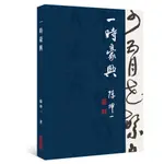 【書適團購】一時豪興 /陳坤一 /長歌