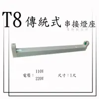 在飛比找蝦皮購物優惠-T8 傳統式 1尺  110V/220V 可串接燈座 2尺 