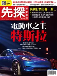 在飛比找TAAZE讀冊生活優惠-先探投資週刊 1126/2020 第2119期：電動車之王 