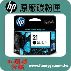 HP 原廠黑色墨水匣C9351A (21) 適用: 3940/D2360/F380/F2120/F2180/F4180/4355/1410