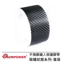 在飛比找momo購物網優惠-【SUNPOWER】不殘膠鐵人保護膠帶-碳纖紋路系列(寬版)