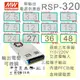 【保固附發票】MW明緯PFC 320W長壽命電源RSP-320-36 36V 48 48V變壓器 交流轉直流 LED燈條