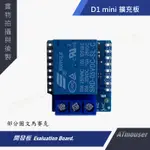 (AT♾)可重訂IO系列,RELAY繼電器擴充板,相容ESP8266 D1 MINI與ESP32 S2 MINI