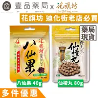 在飛比找蝦皮商城優惠-【花旗坊】八仙果40g 多件享優惠 迪化街老店必買 生津止渴