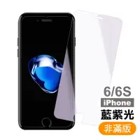 在飛比找momo購物網優惠-iPhone6 6S 4.7吋 高清藍光半屏9H玻璃鋼化膜手