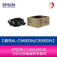 在飛比找蝦皮商城優惠-EPSON C13S110126 洋紅色原廠碳粉匣適用AL-