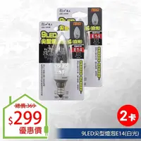 在飛比找Yahoo奇摩購物中心優惠-【朝日電工】 LED-1493W 9LED尖型燈泡E14(白