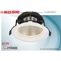 在飛比找蝦皮購物優惠-《東亞照明》高亮度45W LED崁燈，崁入孔210mm(21