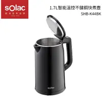 在飛比找樂天市場購物網優惠-SOLAC 1.7L智能溫控不鏽鋼快煮壺 SHB-K44BK