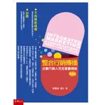 <全新>五南出版 大學用書【整合行銷傳播：理論與實務(葉鳳強)】(2021年9月5版)(1FQZ)<大學書城>