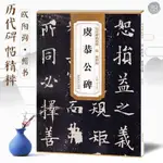 😊虞恭公碑正版歐陽詢著歷代碑帖精粹臨摹歐體楷書毛筆字練字帖書籍正版