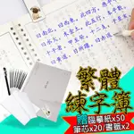 【靜心書寫｜練手好字】 練字簿 國字帖 繁體楷書 初學練字 成人練字帖 兒童練字 繁體字帖 練字本繁體 硬筆楷書 練字帖