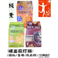 在飛比找蝦皮購物優惠-正哲礦岩蘇打餅 (胡椒蕎麥/香椿/微麻辣)純素 【123食品