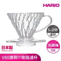 在飛比找家樂福線上購物網優惠-V60透明01樹脂濾杯