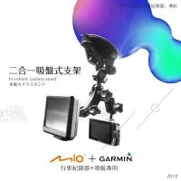 在飛比找Yahoo!奇摩拍賣優惠-7G12【MIO行車記錄器+Garmin導航 吸盤架 二合一