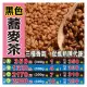 【黑色蕎麥茶】300gX1 ★ 去油解膩•促進新陳代謝 #M1062A||炒決明子▪桂花▪蓮子心