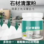 石材清理粉 瓷磚 大理石 專用 清洗粉 檯面深層清潔 強力去污劑 家用 翻新 拋光粉