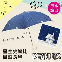 在飛比找樂天市場購物網優惠-【沙克思】PEANUTS星空史奴比自動長傘 特性:人氣卡通造