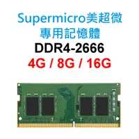 在飛比找蝦皮購物優惠-Supermicro美超微專用RAM記憶體 DDR4 266