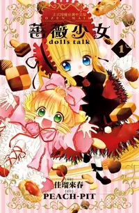 在飛比找誠品線上優惠-薔薇少女dolls talk 1