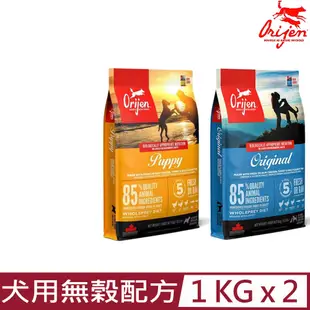 【2入組】加拿大Orijen歐睿健-犬用無榖配方 1KG/2.2LB