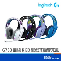 在飛比找蝦皮商城優惠-Logitech 羅技 G733 LIGHTSPEED 無線