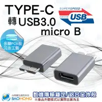 在飛比找Yahoo!奇摩拍賣優惠-含稅台灣出貨】鋁合金外殼 TYPE-C母轉micro B U