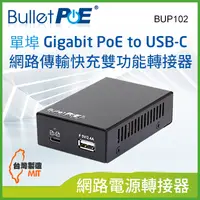 在飛比找PChome24h購物優惠-BulletPoE BUP102 1-Port Gigabi