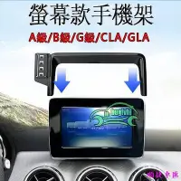 在飛比找Yahoo!奇摩拍賣優惠-賓士A級B級G級W463螢幕手機架GLAX156 CLA18