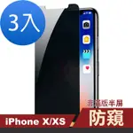 3入 IPHONE X XS保護貼非滿版半屏手機螢幕防窺手機膜 IPHONEX保護貼 IPHONEXS保護貼