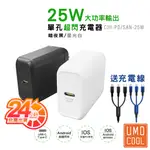 CJH-PD/SAN-25W 單孔超閃充電器 快充頭 小體積 插座 輕量 旅充 極速 台灣出貨【送3合1線】