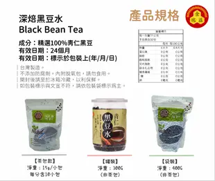 【金瑞益】深焙 黑豆水 400g 零卡｜純青仁黑豆焙炒 青仁黑豆 純黑豆茶｜ 坐月子 發奶 媽媽茶 黑豆茶