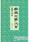 香港文學大系1919-1949：舊體文學卷