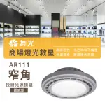 【DANCELIGHT 舞光】1入組 LED AR111 9W(LED 銀色 崁燈 嵌燈 方形崁燈燈泡 軌道燈燈泡)