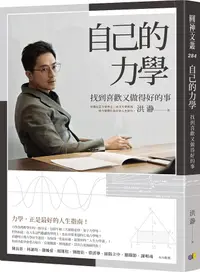 在飛比找誠品線上優惠-自己的力學: 找到喜歡又做得好的事