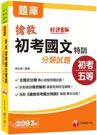 在飛比找三民網路書店優惠-搶救初考國文特訓分類試題