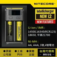 在飛比找樂天市場購物網優惠-NEW i2【錸特光電 NITECORE台灣總代理】可修復I