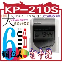 在飛比找蝦皮購物優惠-Kings Power KP-210S 六欄位打卡鐘(台灣製