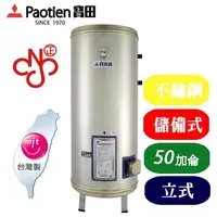 在飛比找PChome24h購物優惠-Paotien寶田50加侖不鏽鋼儲備式電能熱水器